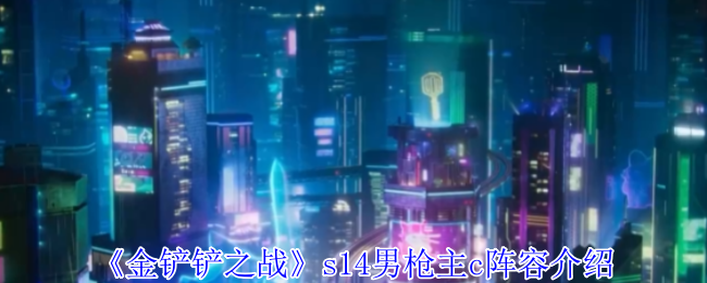 《金铲铲之战》s14男枪主c阵容介绍