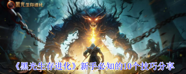 《黑光生存进化》新手必知的10个技巧分享