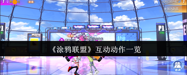 《涂鸦联盟》互动动作一览