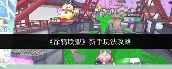 《涂鸦联盟》新手玩法攻略