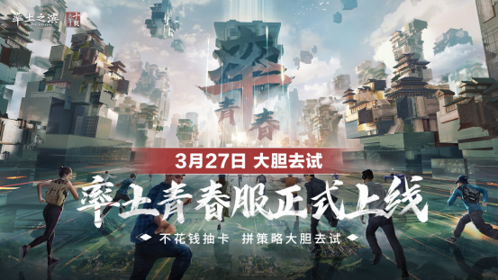 率土青春服公测倒计时 1天！和千万人一起热闹玩三国