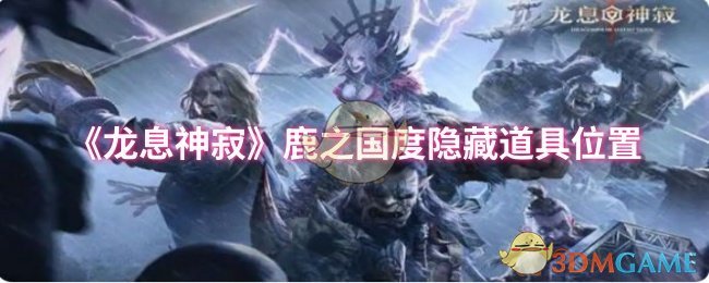 《龙息神寂》鹿之国度隐藏道具位置