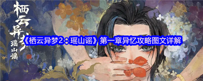 《栖云异梦2：瑶山谣》第一章异忆攻略图文详解
