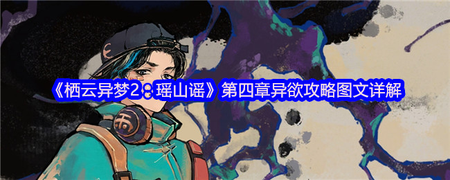 《栖云异梦2：瑶山谣》第四章异欲攻略图文详解