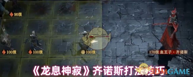 《龙息神寂》齐诺斯打法技巧