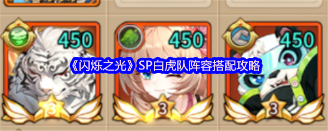 《闪烁之光》SP白虎队阵容搭配攻略
