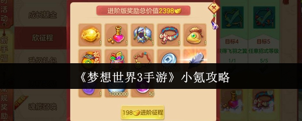 《梦想世界3手游》小氪攻略