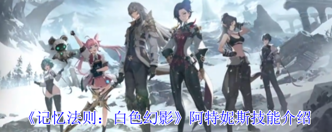 《记忆法则：白色幻影》阿特妮斯技能介绍