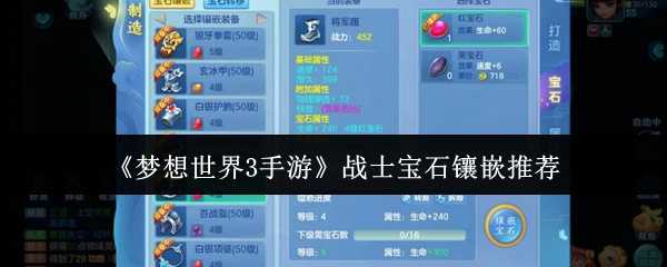 《梦想世界3手游》战士宝石镶嵌推荐