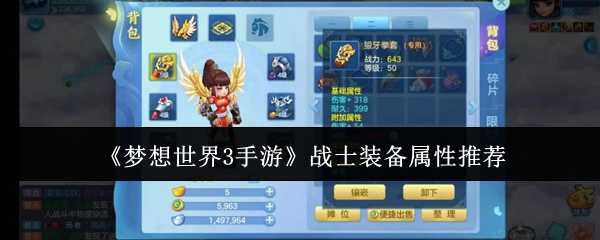 《梦想世界3手游》战士装备属性推荐