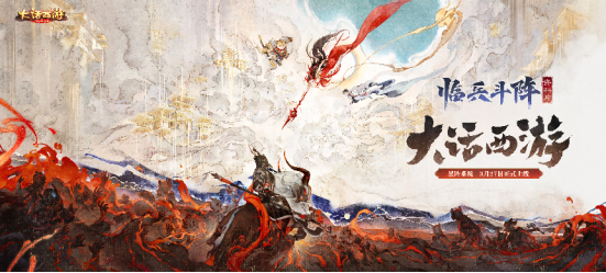 战斗“星”时代开启！《大话西游》手游全新资料片《临兵斗阵》全服上线！