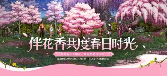 《地下城与勇士：起源》伴花香共度春日时光活动介绍
