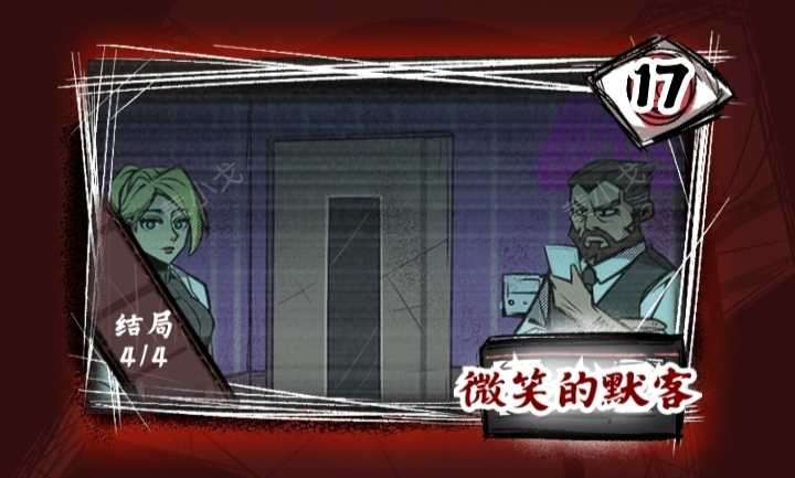 《人间诡视》第十七关微笑的默客结局达成攻略