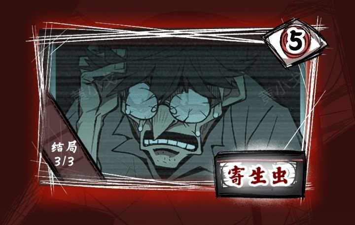 《人间诡视》第五关寄生虫结局达成攻略