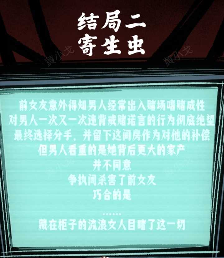 《人间诡视》第五关寄生虫结局达成攻略