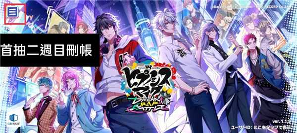 《催眠麦克风手游》首抽玩法介绍