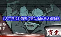 《人间诡视》第五关寄生虫结局达成攻略(人间诡话)