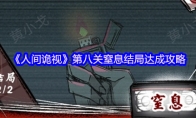 《人间诡视》第八关窒息结局达成攻略(人间诡异实录)