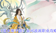《逆水寒手游》血河流派职业攻略(逆水寒手游血河)