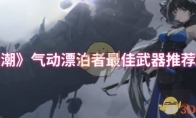 《鸣潮》气动漂泊者最佳武器推荐排行(潮鸣り怎么读)