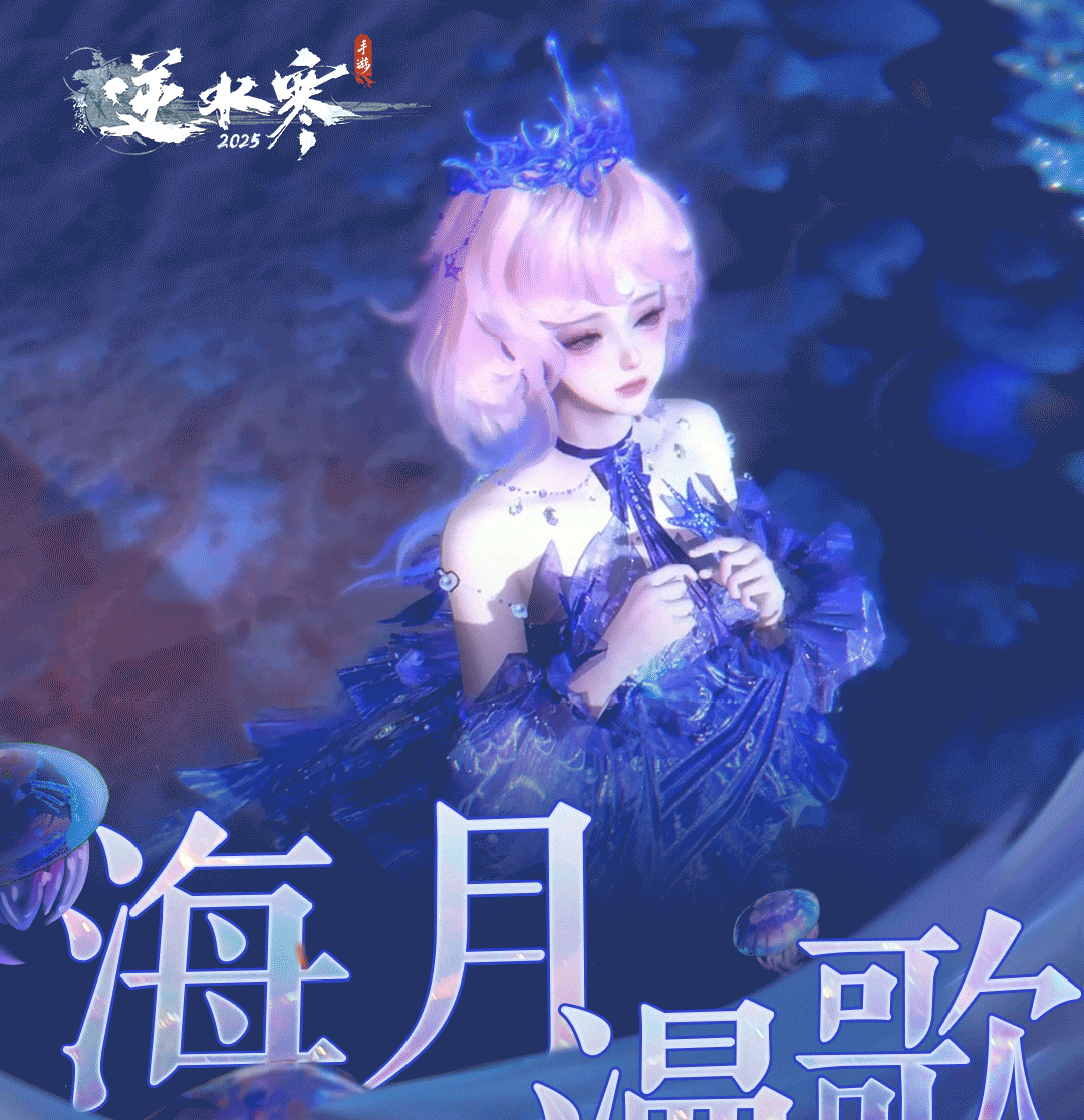 《逆水寒手游》全新时装海月漫歌外观一览