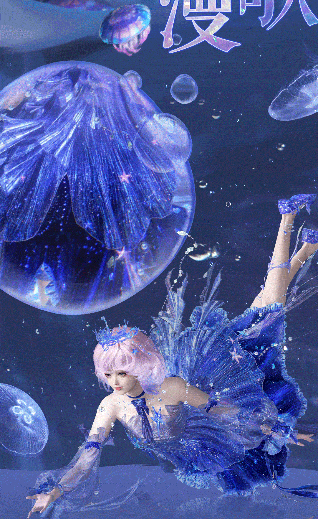 《逆水寒手游》全新时装海月漫歌外观一览