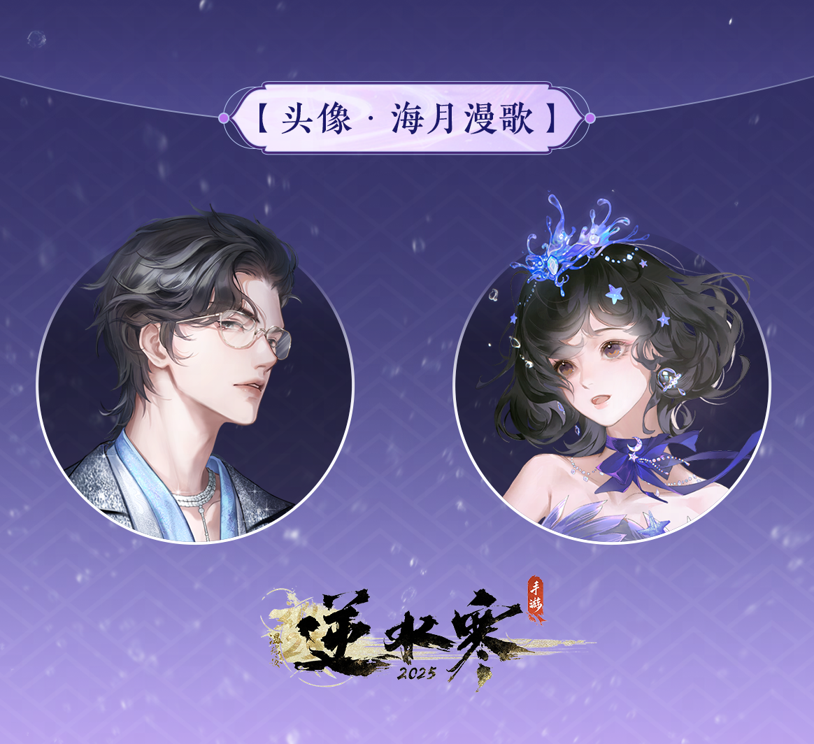 《逆水寒手游》全新时装海月漫歌外观一览