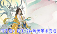《逆水寒手游》药王谷试炼英雄难度通关攻略(逆水寒药品大全)