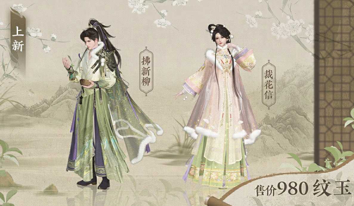 《逆水寒手游》全新时装裁花信和拂新柳外观一览