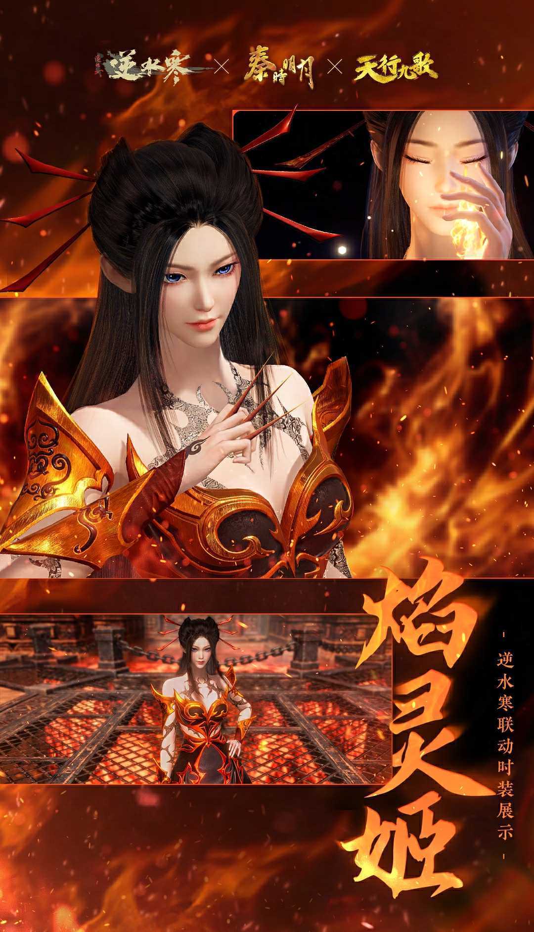 《逆水寒手游》焰灵姬经典造型时装外观一览