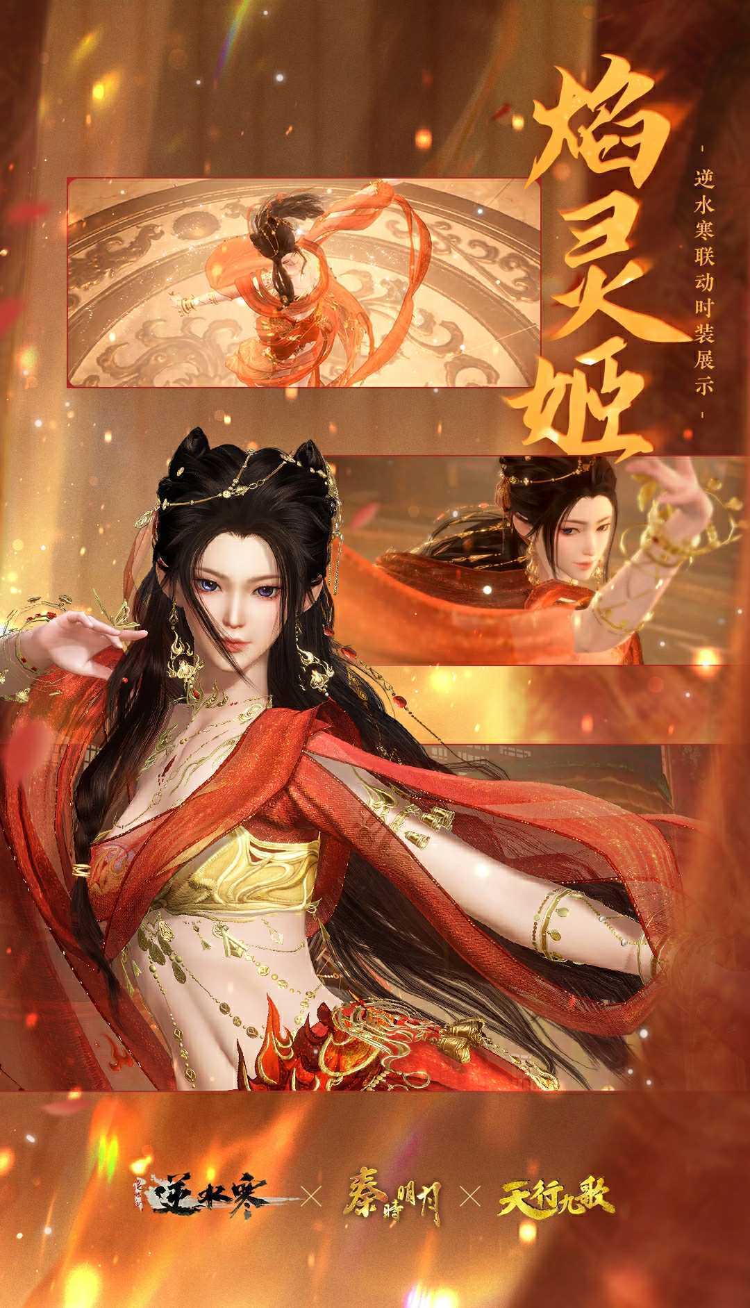 《逆水寒手游》焰灵姬经典造型时装外观一览