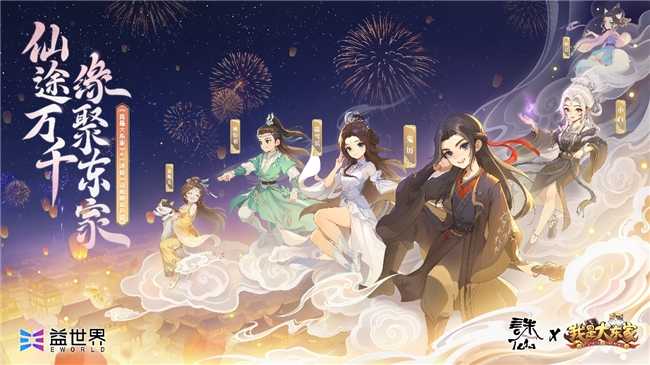 益世界《我是大东家》&《诛仙》动画联动，3月27日火爆上线！