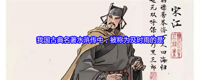 我国古典名著水浒传中，被称为及时雨的是