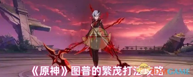 《原神》图普的繁茂打法攻略