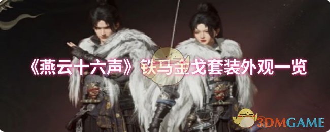 《燕云十六声》铁马金戈套装外观一览