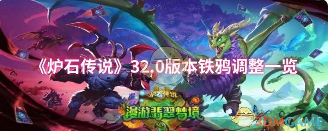 《炉石传说》32.0版本铁鸦调整一览
