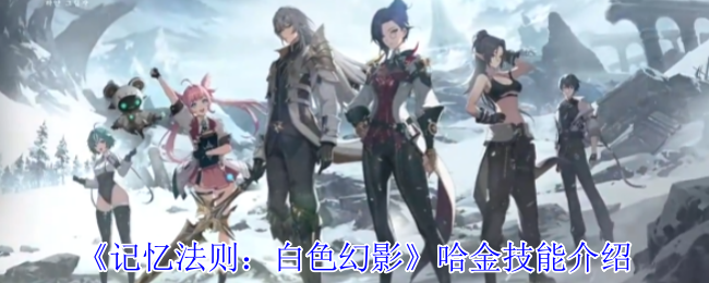 《记忆法则：白色幻影》哈金技能介绍