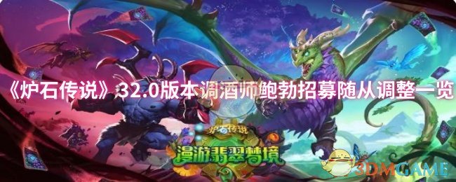 《炉石传说》32.0版本调酒师鲍勃招募随从调整一览