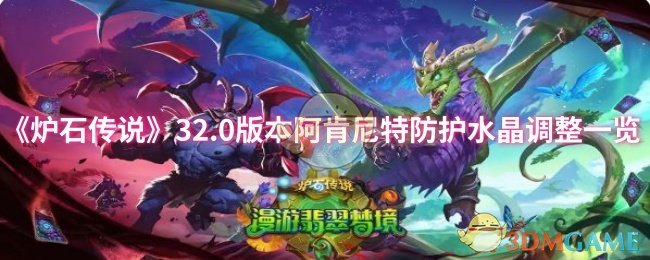 《炉石传说》32.0版本阿肯尼特防护水晶调整一览