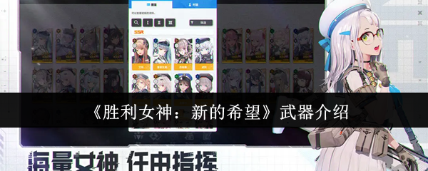 《胜利女神：新的希望》武器介绍