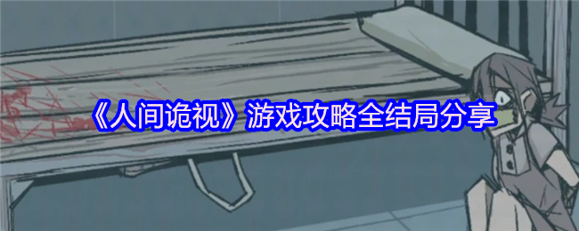 《人间诡视》游戏攻略全结局分享