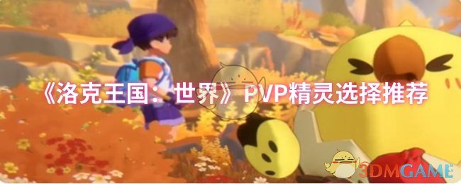 《洛克王国：世界》PVP精灵选择推荐
