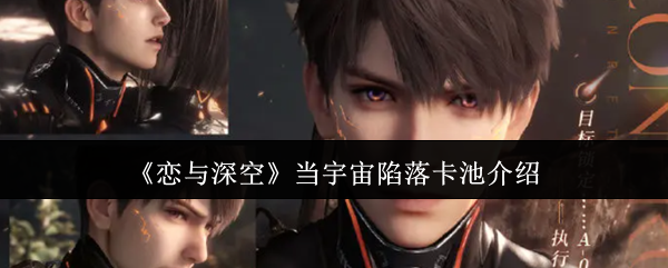 《恋与深空》当宇宙陷落卡池介绍