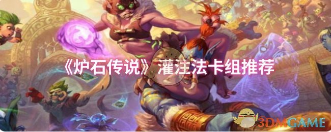 《炉石传说》灌注法卡组推荐