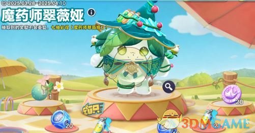 《蛋仔派对》魔药师翠薇娅上线时间