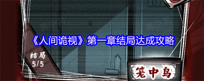 《人间诡视》第一章结局达成攻略
