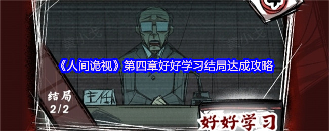 《人间诡视》第四章好好学习结局达成攻略
