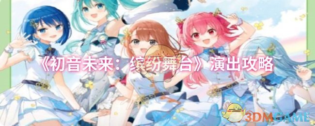 《初音未来：缤纷舞台》演出攻略