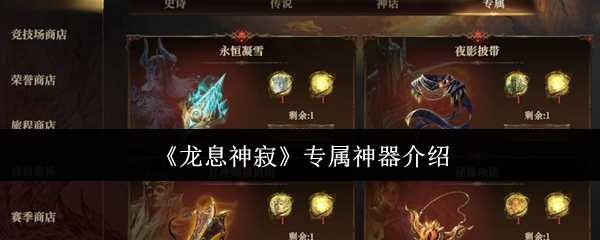 《龙息神寂》专属神器介绍