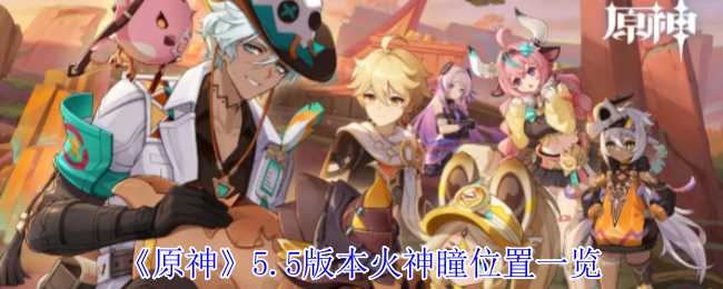 《原神》5.5版本火神瞳位置一览
